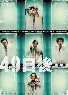 49日後