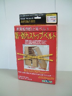 新・倒れストップベルト
