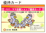 パパママ応援ショップ