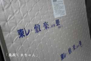 洗える畳