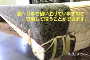 洗える畳
