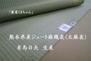ほまれクラスの畳表