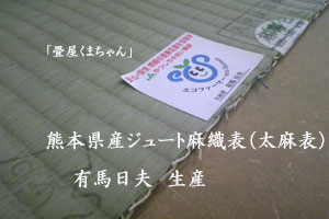 ほまれクラスの畳表
