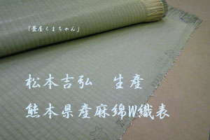 おもむきクラス　麻綿W
