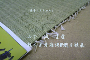 めせき畳表