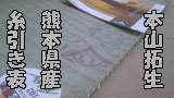 エコノミークラス畳表
