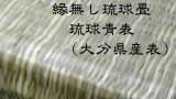 大分県産琉球青表