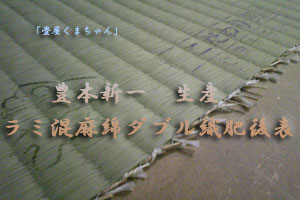おもむきクラス　麻綿W織表