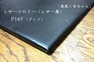 レザー畳・プレフ