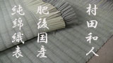 畳替え