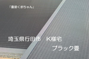 「畳屋くまちゃん」　ブラック畳