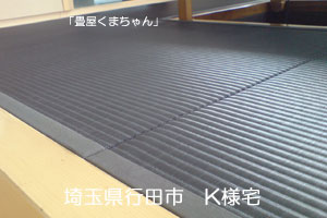 「畳屋くまちゃん」　ブラック畳