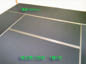 カラー畳表の施工事例（縁付き畳編）
