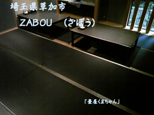 ブラック畳・zabou
