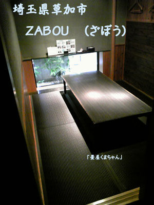 ブラック畳　ざぼう