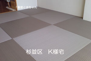 「畳屋くまちゃん」　チャコール畳