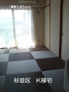 「畳屋くまちゃん」　チャコール畳