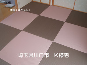 ピンク色、チャコール色　半畳市松敷きカラー畳