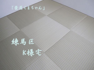 カラー畳