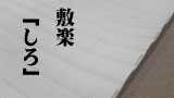 縁なし畳「しろ」