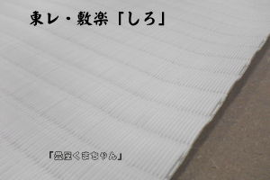 縁なし畳「しろ」