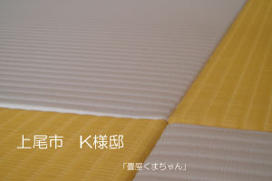 縁なし畳「しろ」