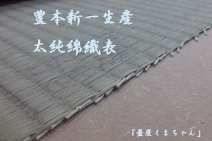 豊本新一の肥後畳表