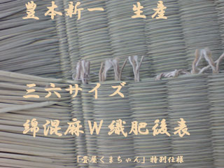 豊本新一・綿混麻Ｗ織肥後表（特別生産品）