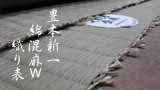 豊本新一・綿混麻Ｗ織肥後表（特別生産品）