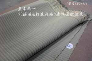 豊本新一・綿混麻Ｗ織肥後表（特別生産品）