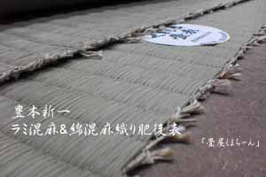 豊本新一・綿混麻Ｗ織肥後表（特別生産品）